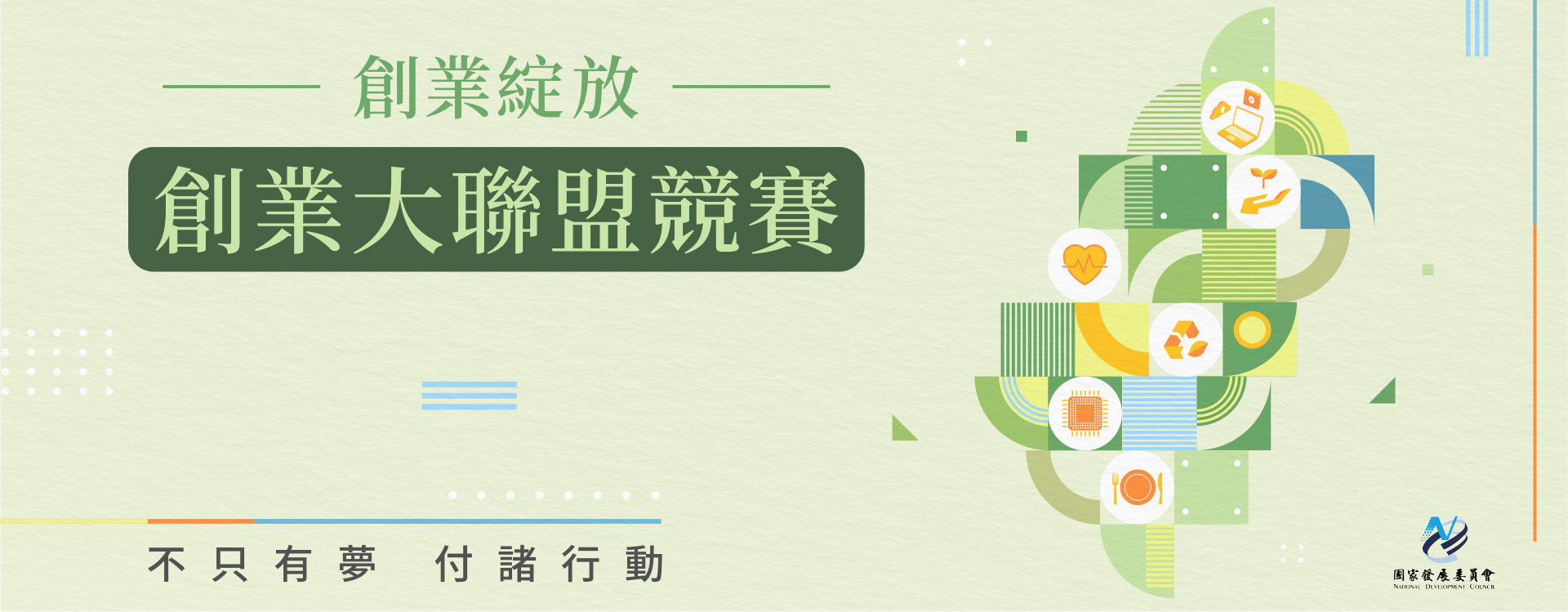 創業綻放創業大聯盟競賽宣傳主視覺